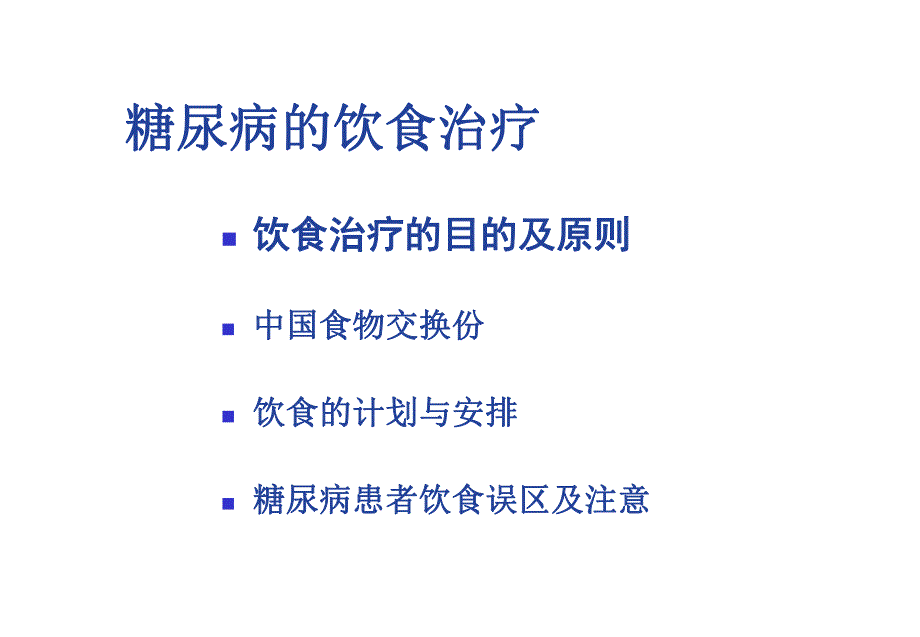 糖尿病的饮食治疗2.ppt_第3页