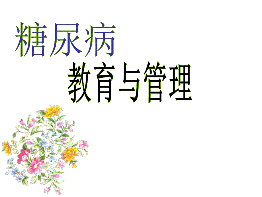 糖尿病的教育与管理.ppt_第1页