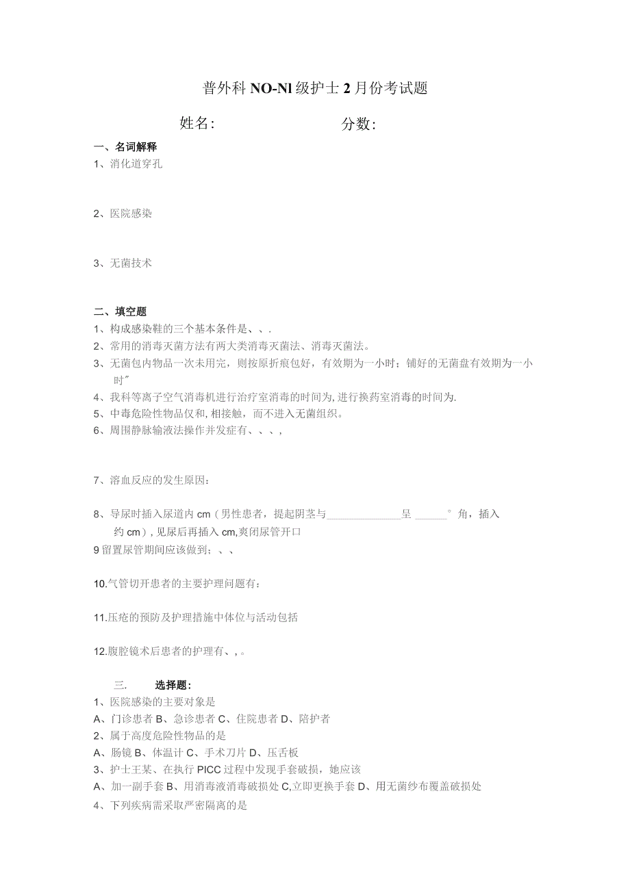 普外科N0-N1级护士2月份考试题.docx_第1页