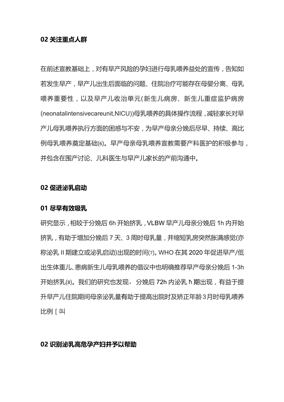 2023促进早产母亲泌乳的策略与实践.docx_第2页