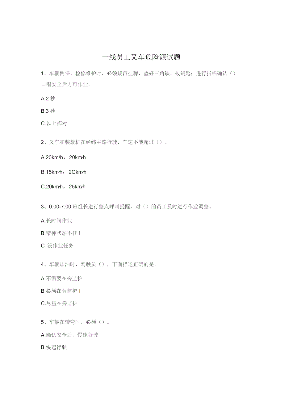 一线员工叉车危险源试题.docx_第1页