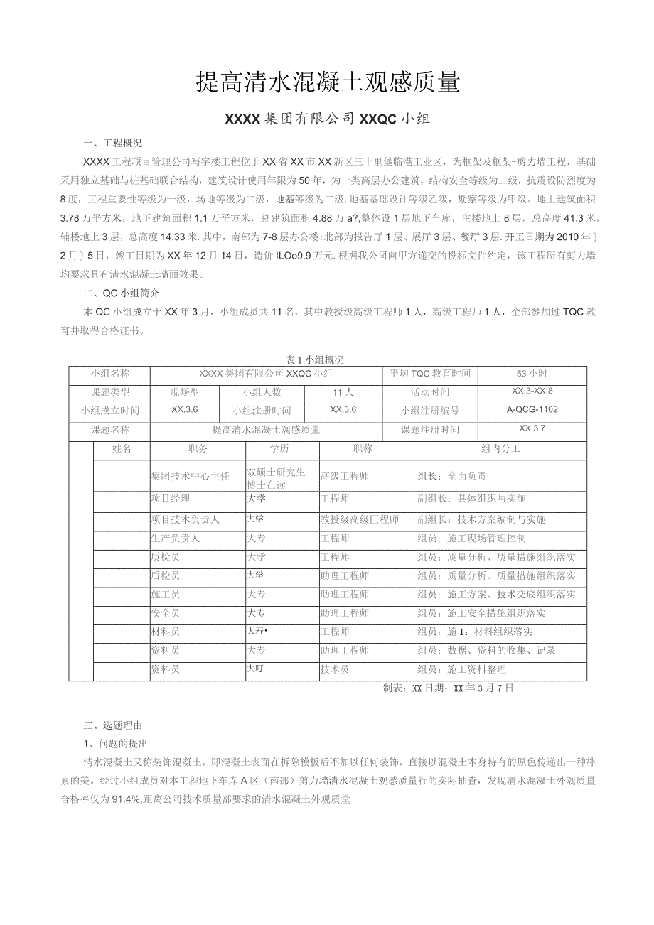 工程建设公司QC小组提高清水混凝土观感质量成果汇报书.docx_第1页