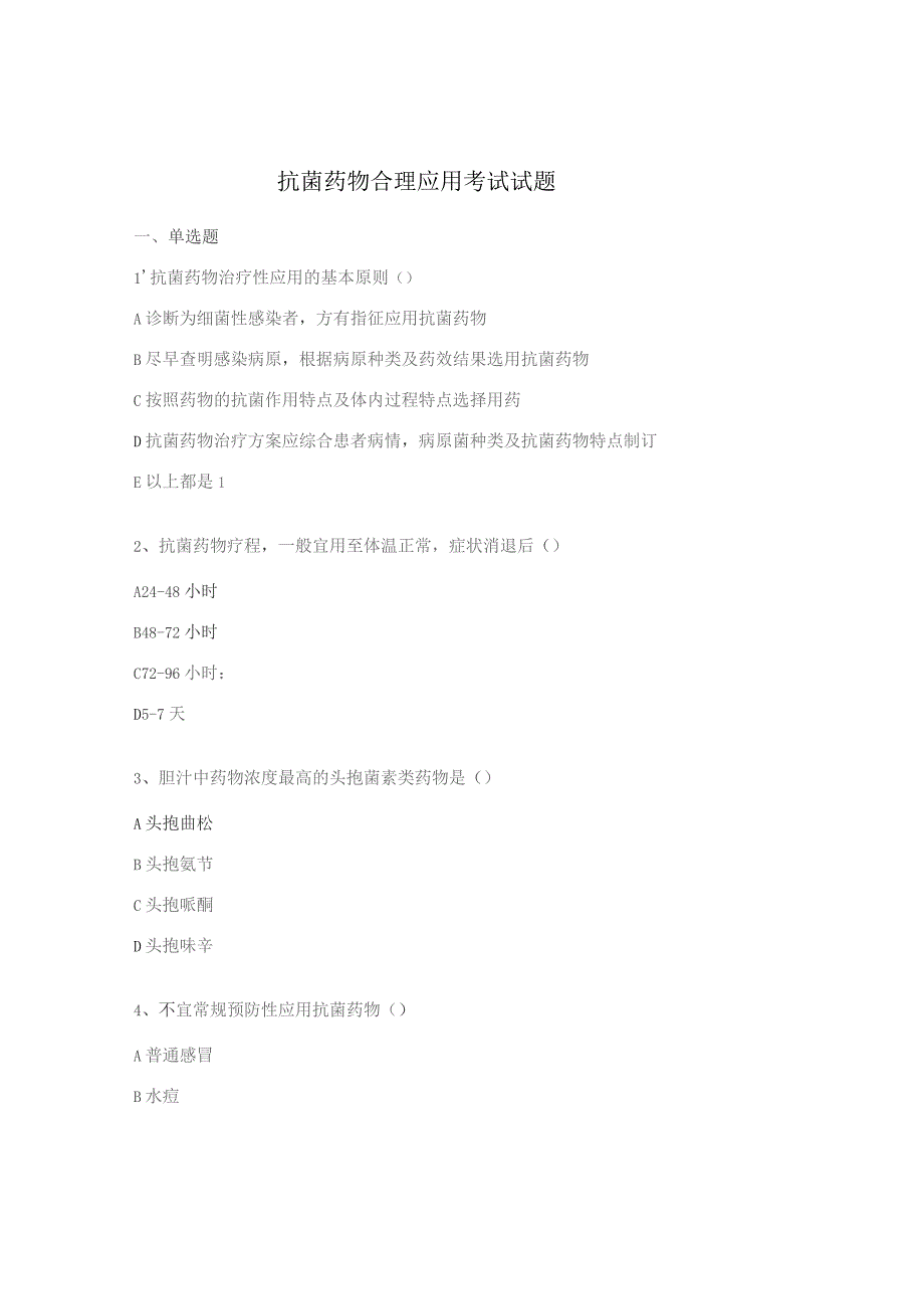 抗菌药物合理应用考试试题 .docx_第1页