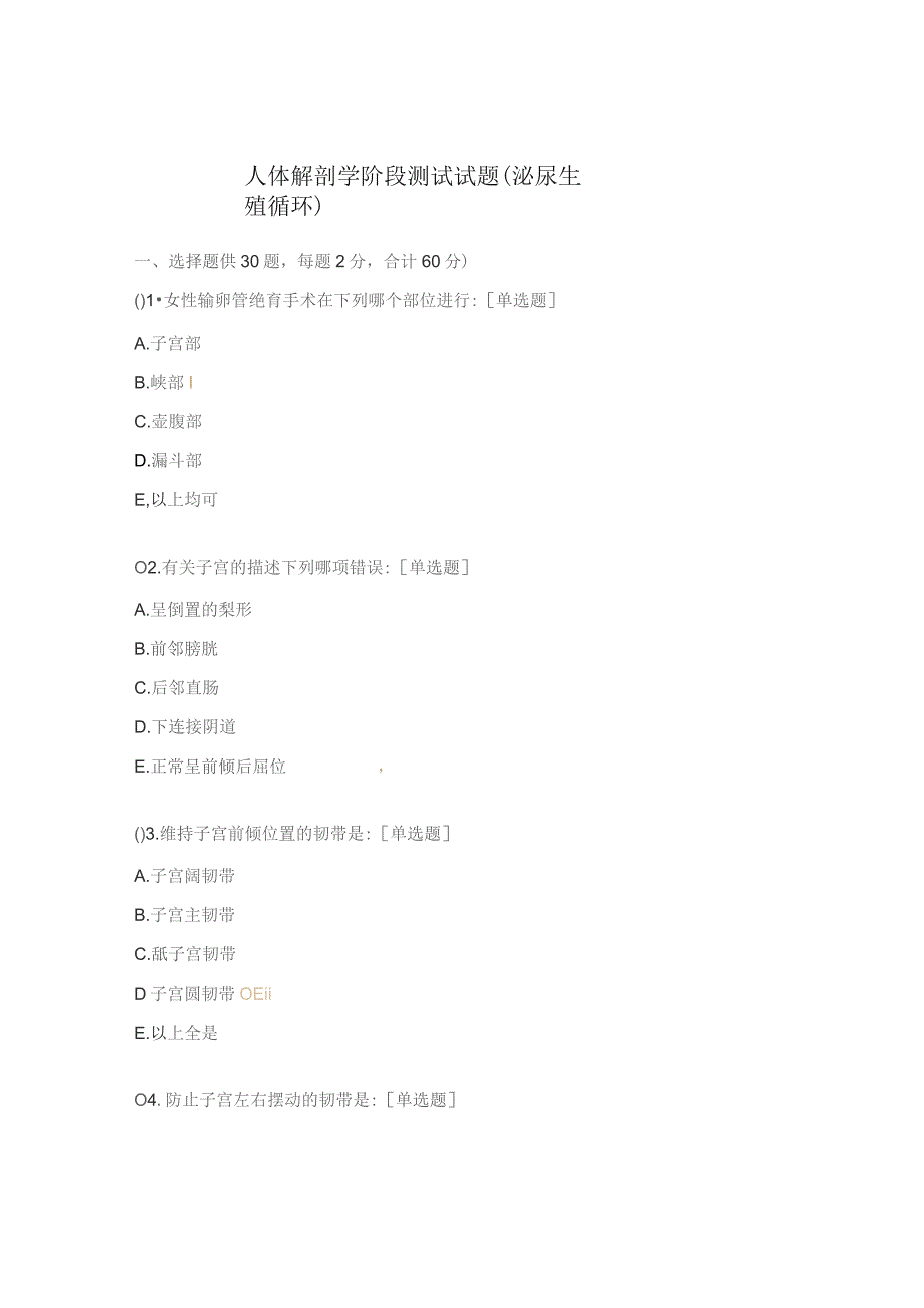 人体解剖学阶段测试试题(泌尿生殖循环).docx_第1页