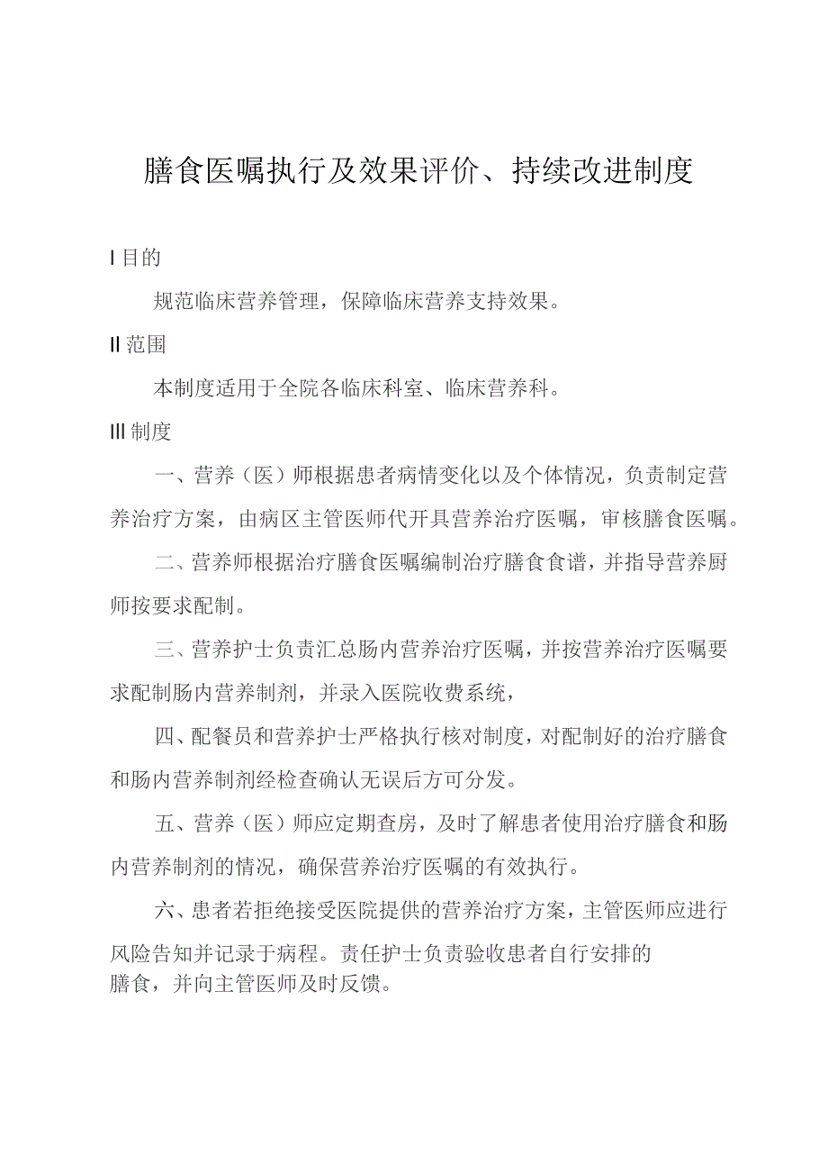 膳食医嘱执行及效果评价、持续改进制度.docx_第1页