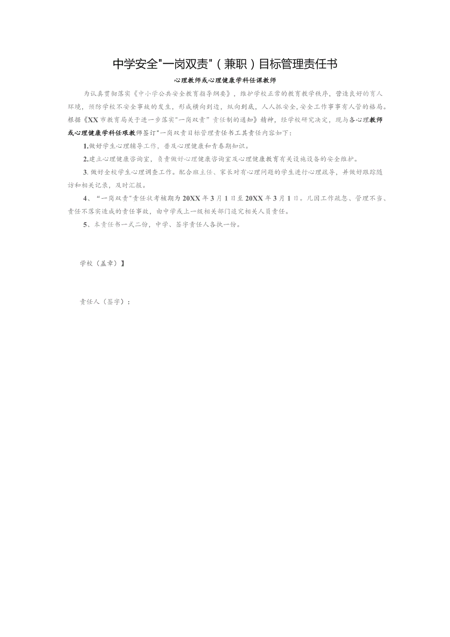 中学安全“一岗双责”（兼职）目标管理责任书（心理教师或心理健康学科任课教师）.docx_第1页