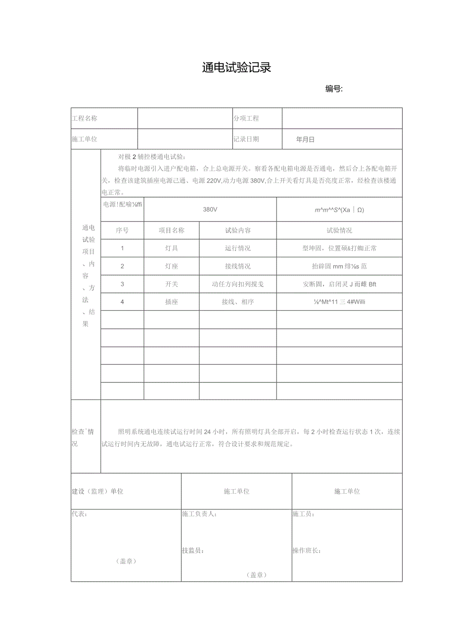 通电试验记录.docx_第1页