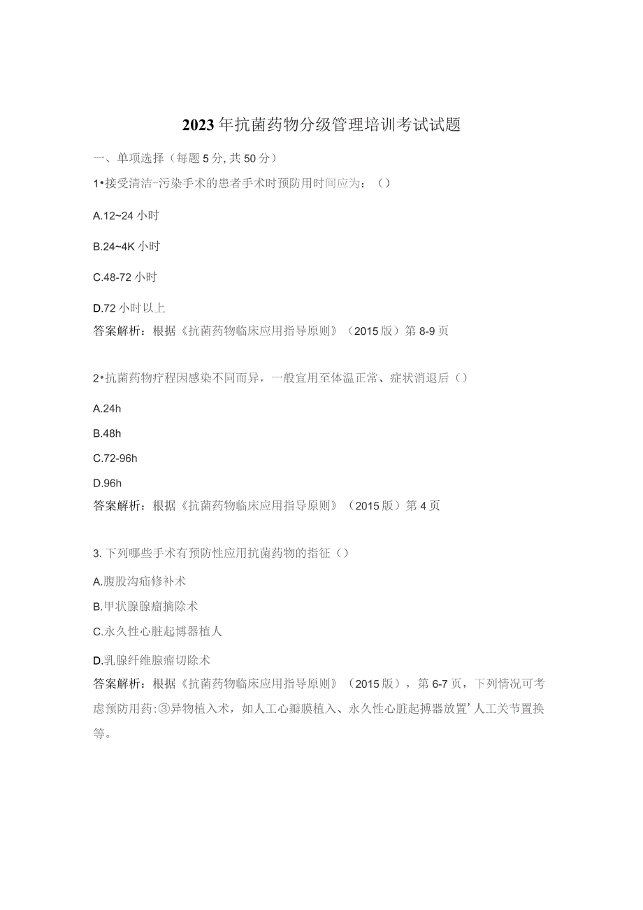 2023年抗菌药物分级管理培训考试试题.docx_第1页