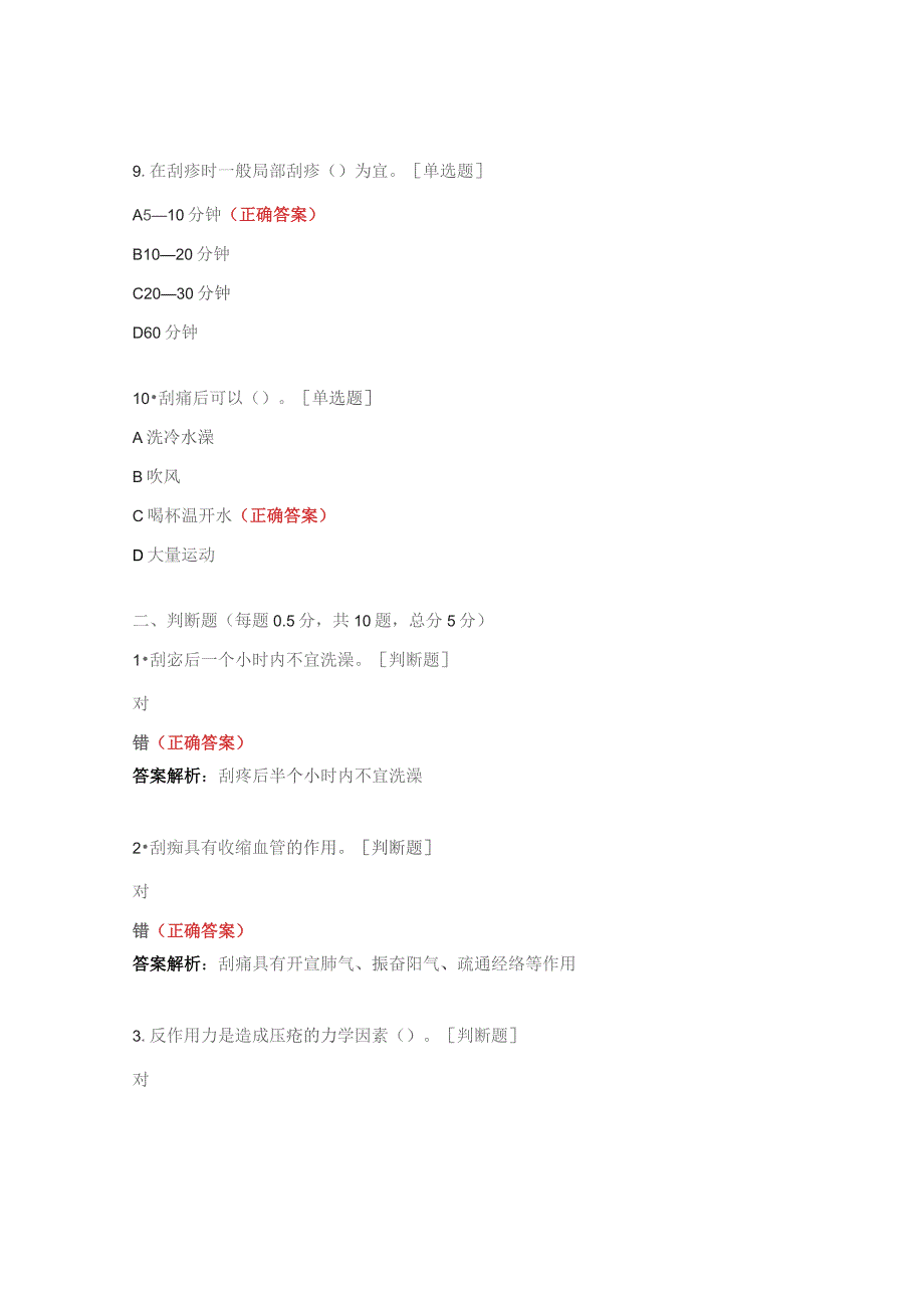 2023年1N1、N2压疮护理技术、刮痧技术理论试题.docx_第3页