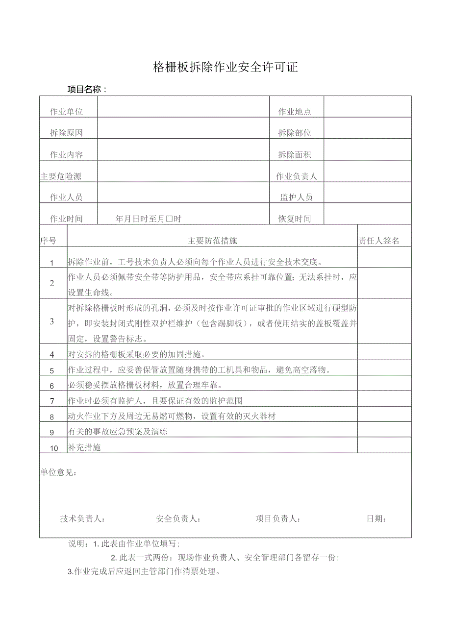 格栅板拆除作业安全许可证.docx_第1页