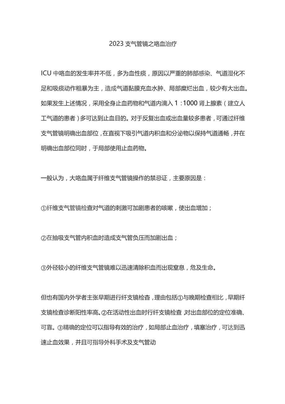 2023支气管镜之咯血治疗.docx_第1页