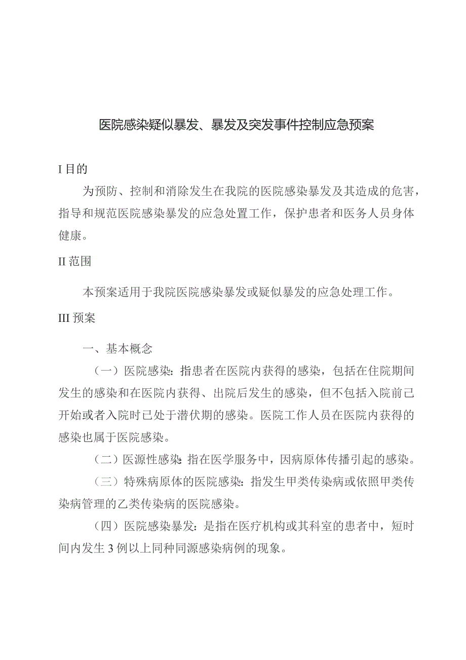 医院感染疑似暴发、暴发及突发事件控制应急预案.docx_第1页