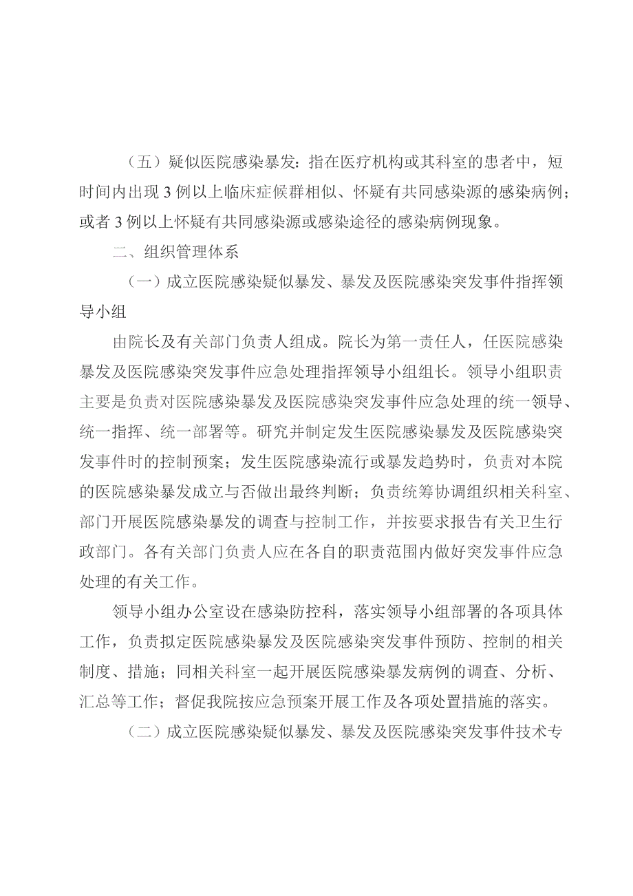 医院感染疑似暴发、暴发及突发事件控制应急预案.docx_第2页