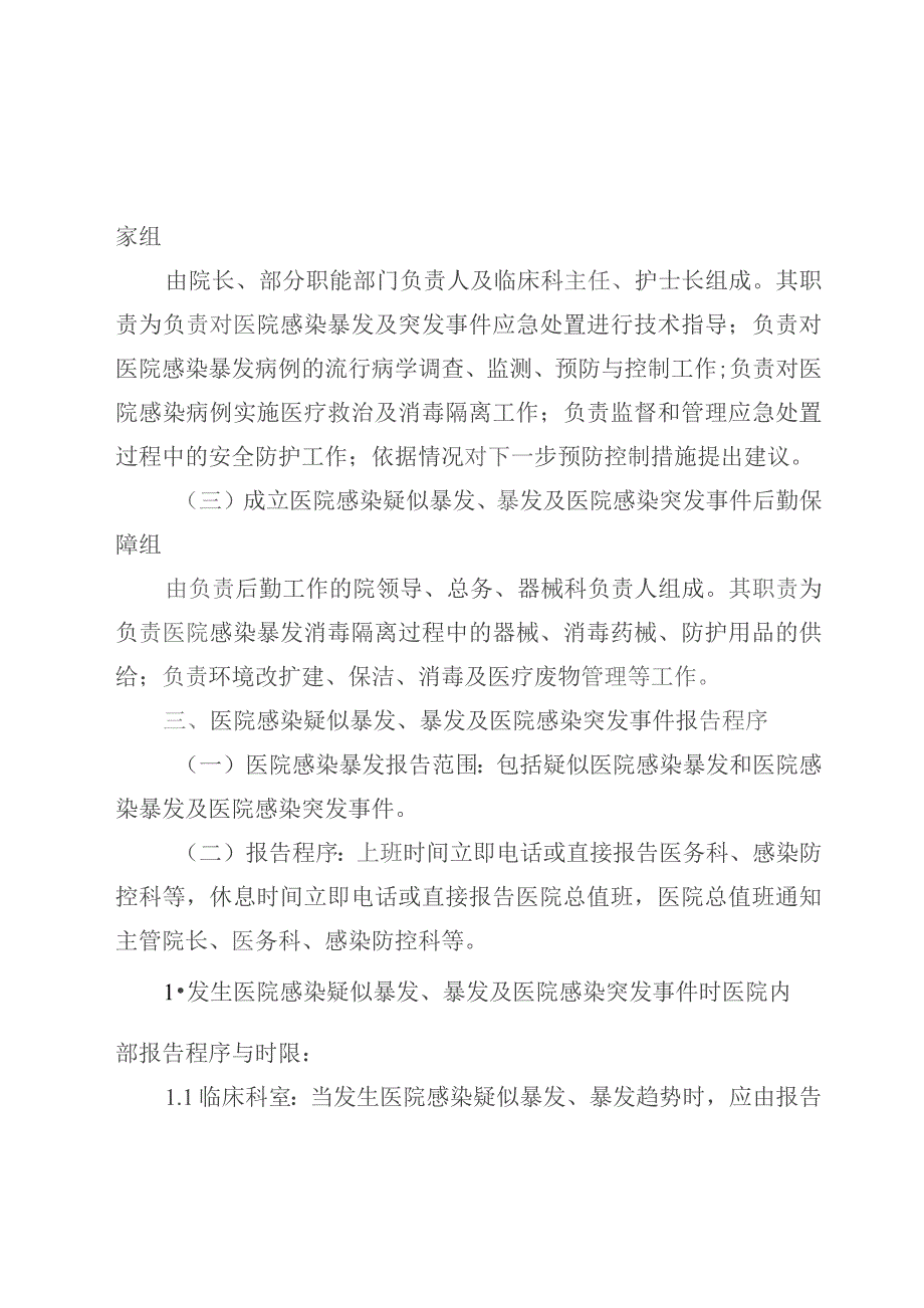 医院感染疑似暴发、暴发及突发事件控制应急预案.docx_第3页