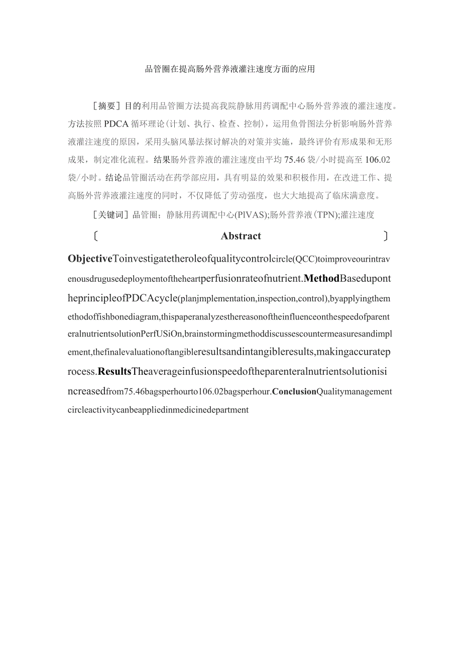 品管圈在提高肠外营养液灌注速度方面的应用静配中心质量持续改进案例.docx_第1页