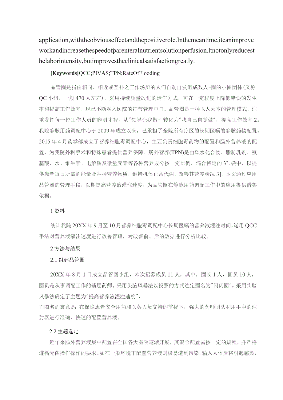 品管圈在提高肠外营养液灌注速度方面的应用静配中心质量持续改进案例.docx_第2页