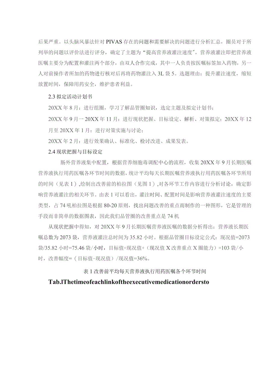 品管圈在提高肠外营养液灌注速度方面的应用静配中心质量持续改进案例.docx_第3页