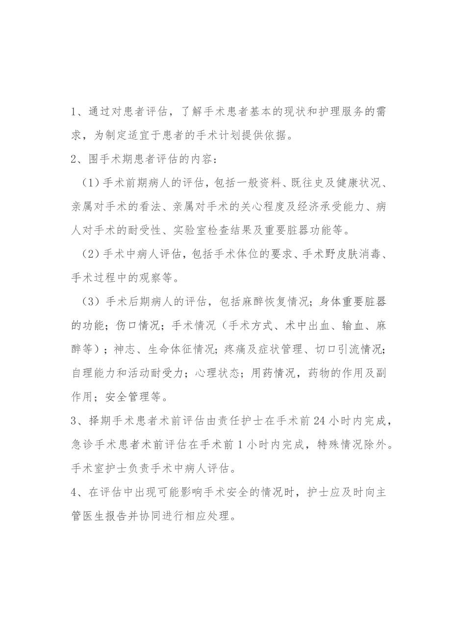 围手术期护理常规、评估制度和处理流程.docx_第1页