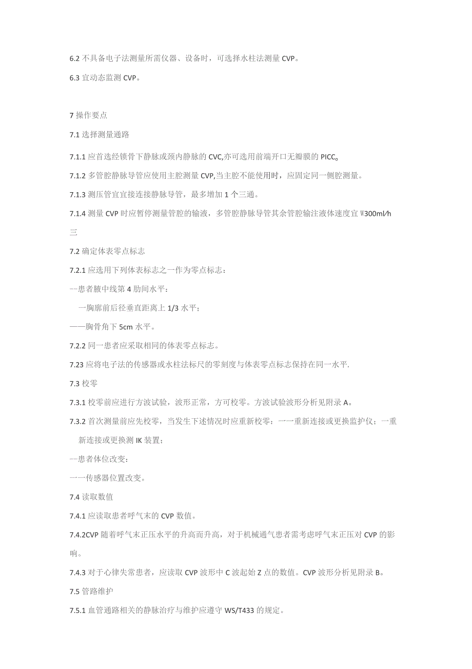 中心静脉压测量技术（2023版团标）.docx_第3页