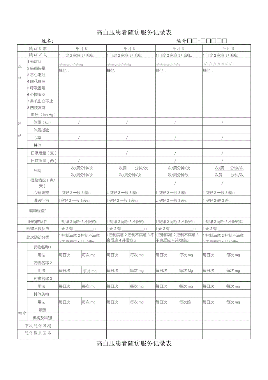 高血压患者随访服务记录表.docx_第1页