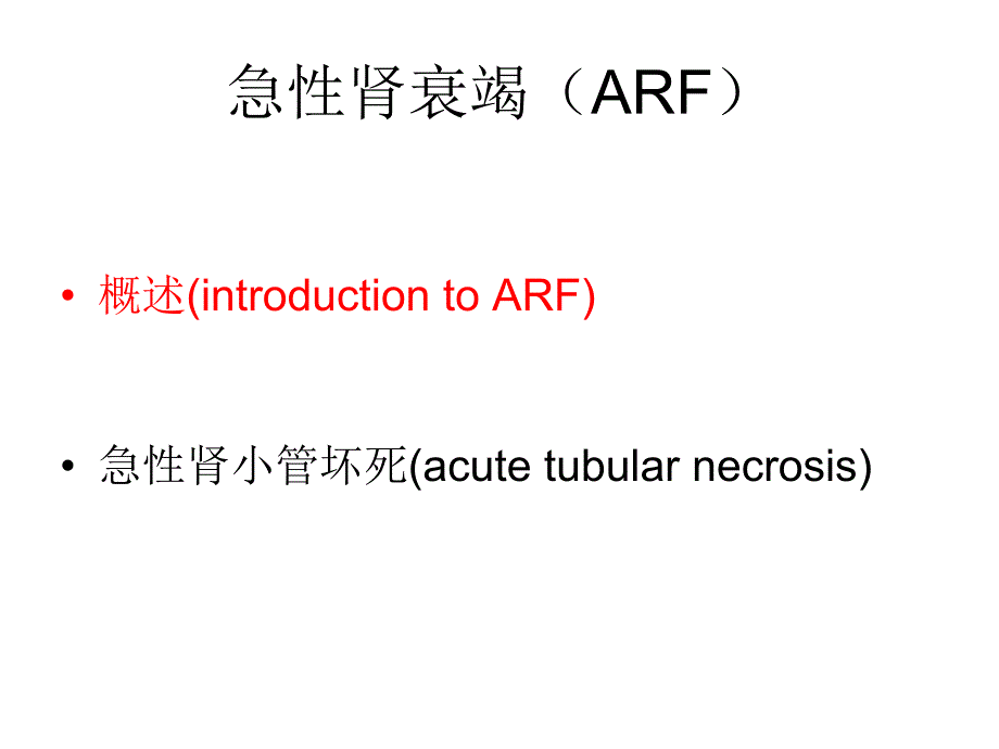 第十七课急性肾衰竭ARF.ppt_第3页