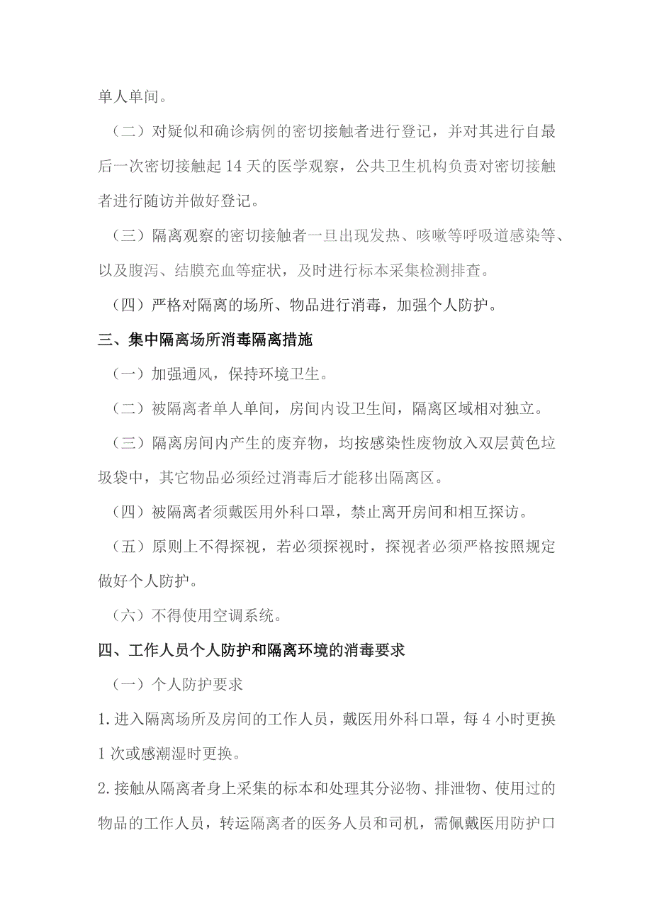 集中隔离防控消毒指引.docx_第2页