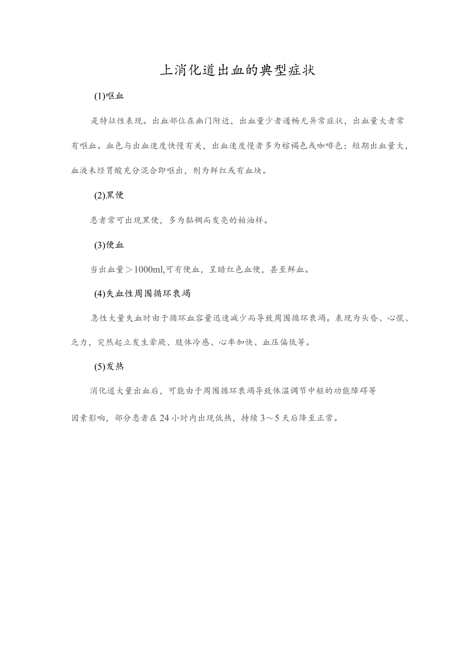 上消化道出血的典型症状.docx_第1页