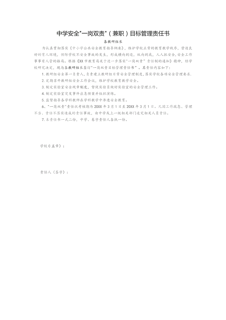 中学安全“一岗双责”（兼职）目标管理责任书（各教研组长）.docx_第1页