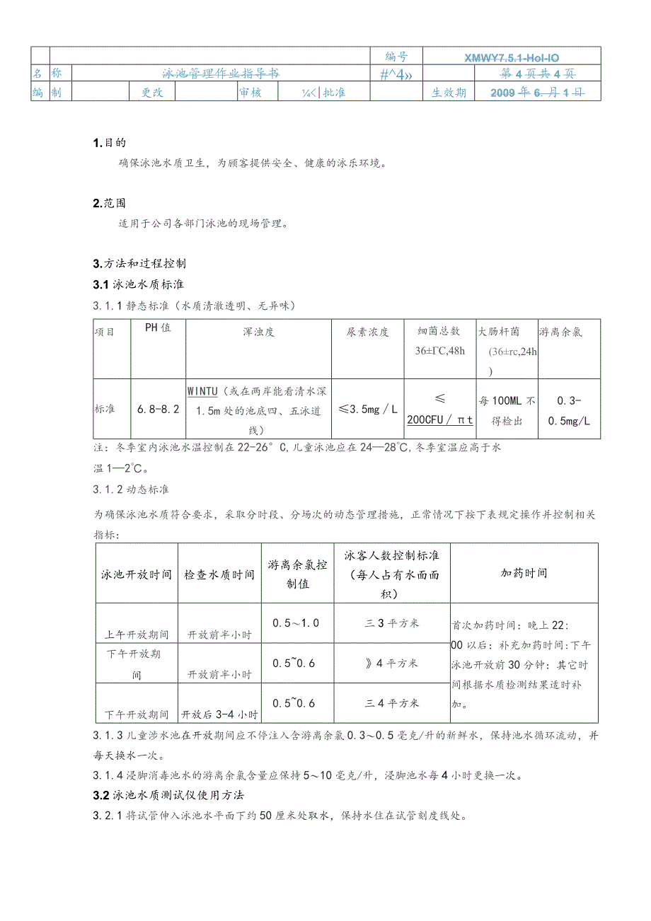 物业公司泳池管理作业指导书.docx_第1页