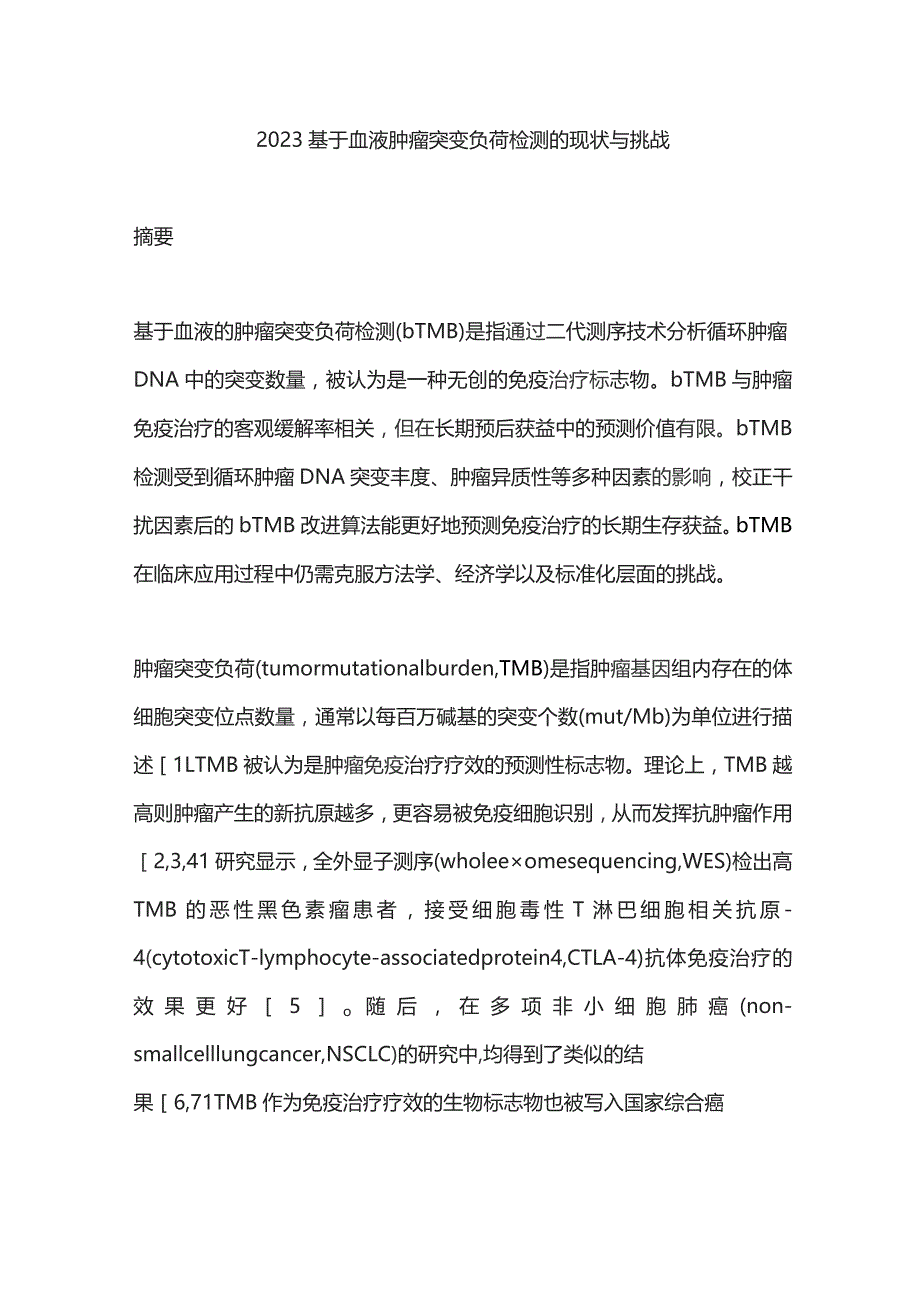 2023基于血液肿瘤突变负荷检测的现状与挑战.docx_第1页