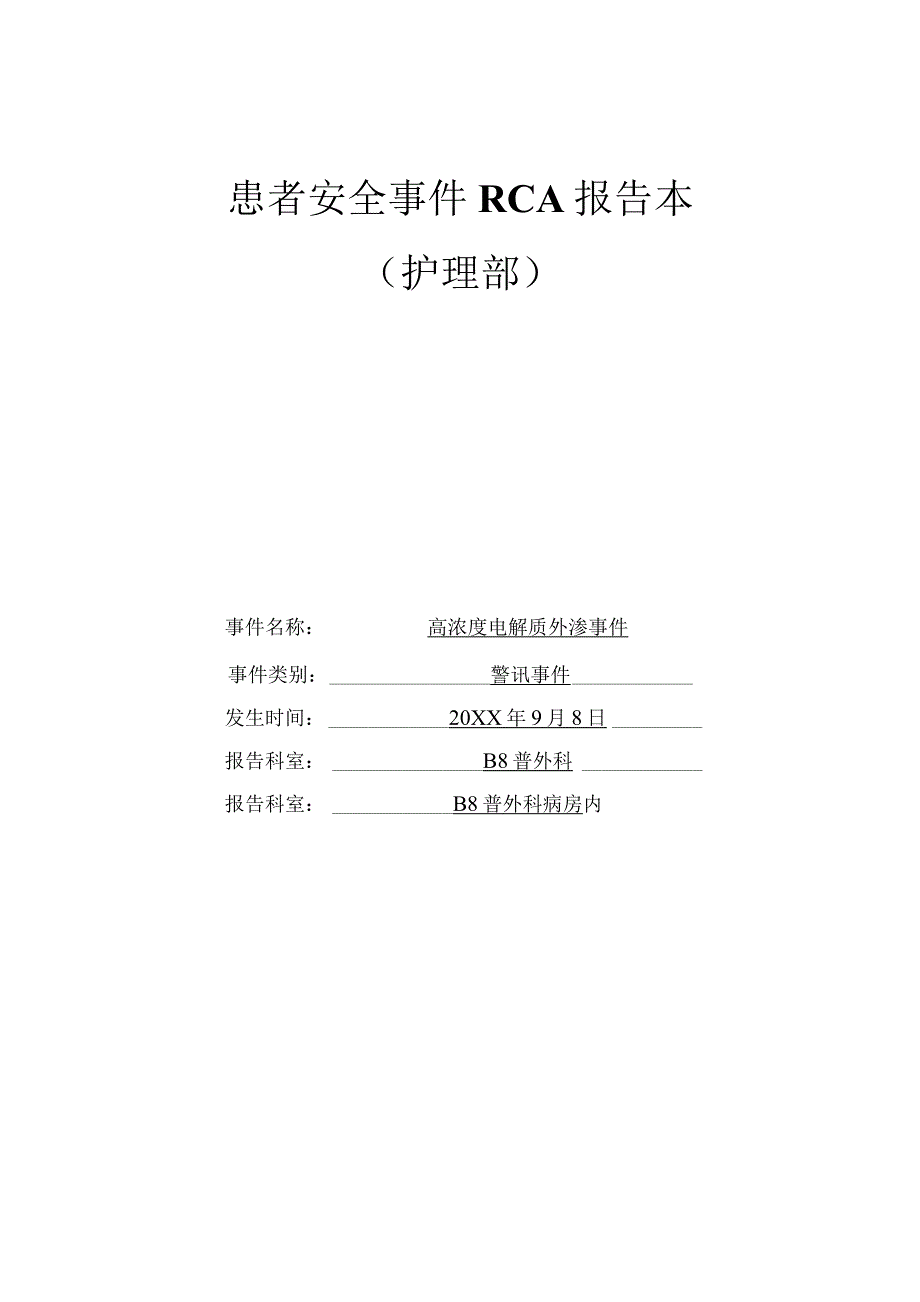 高浓度电解质外渗不良事件RCA报告记录.docx_第1页