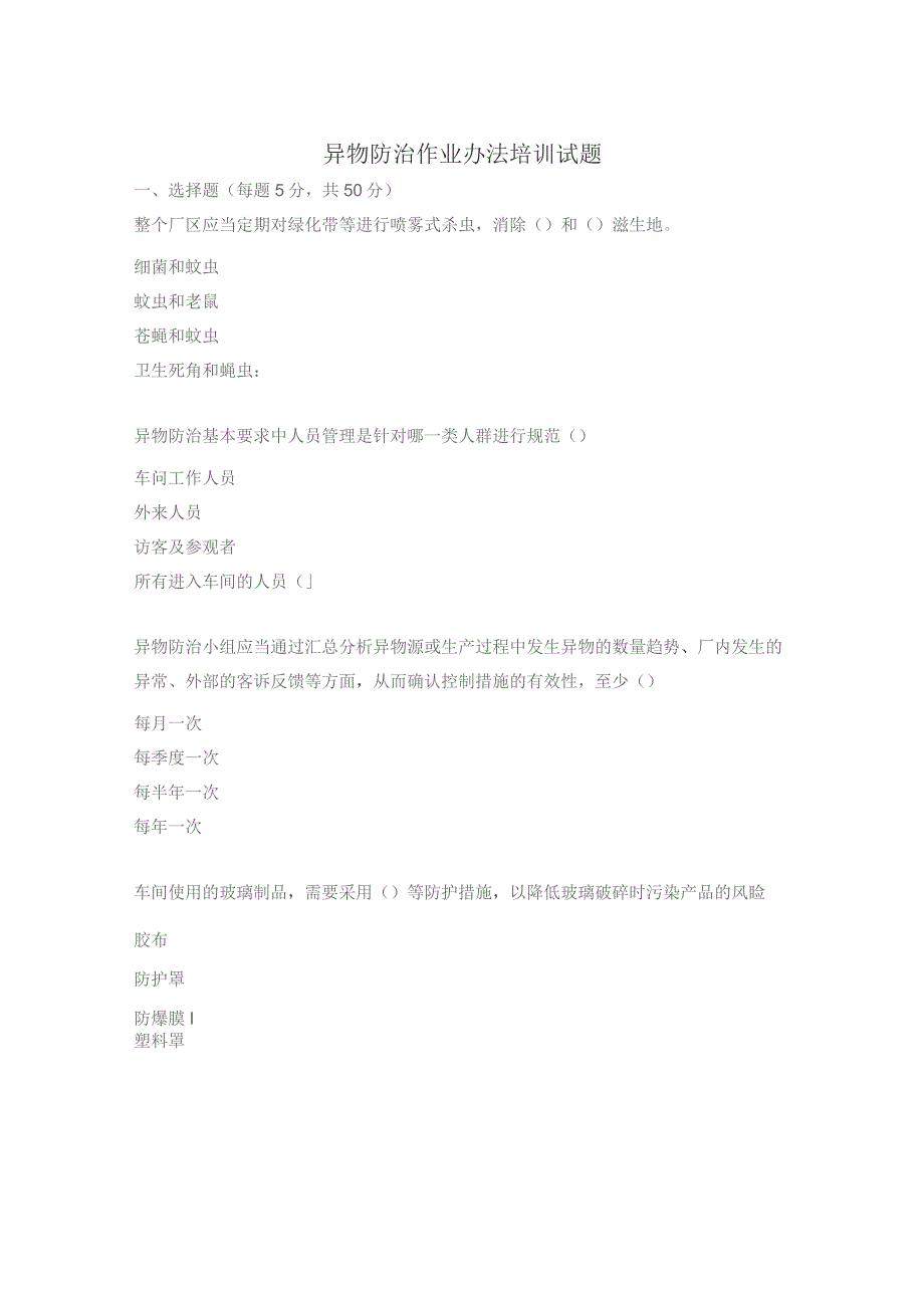 异物防治作业办法培训试题 .docx_第1页
