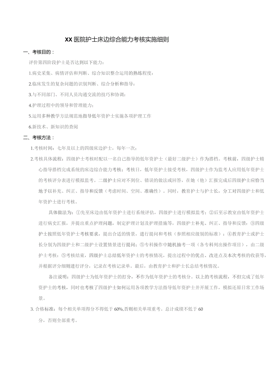 医院护士床边综合能力考核实施细则.docx_第1页