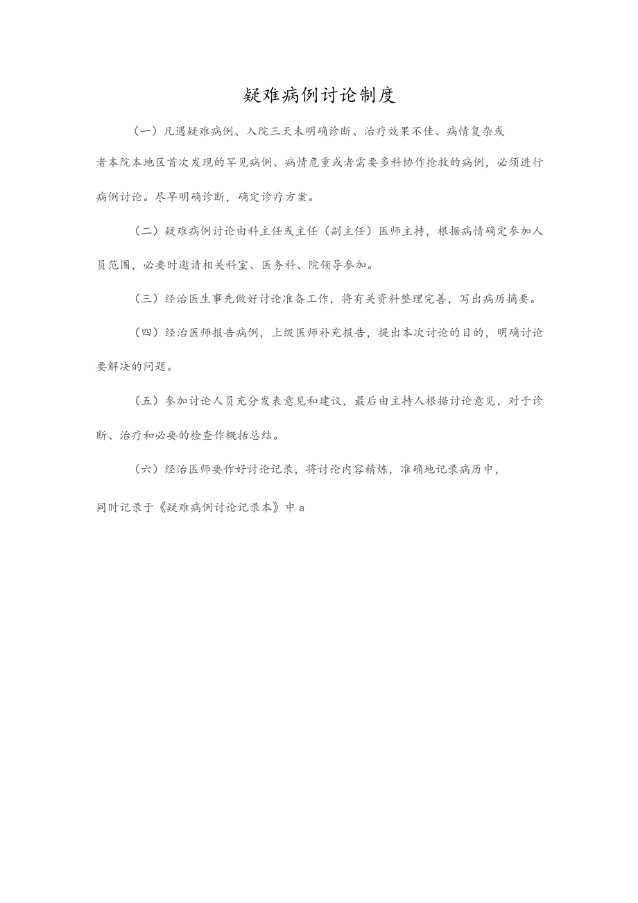 疑难病例讨论制度.docx_第1页