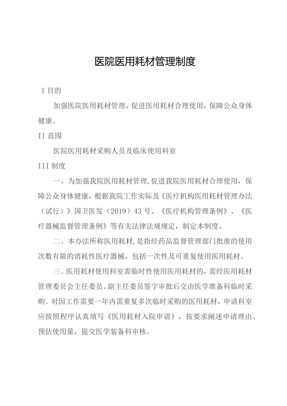 医院医用耗材管理制度.docx_第1页