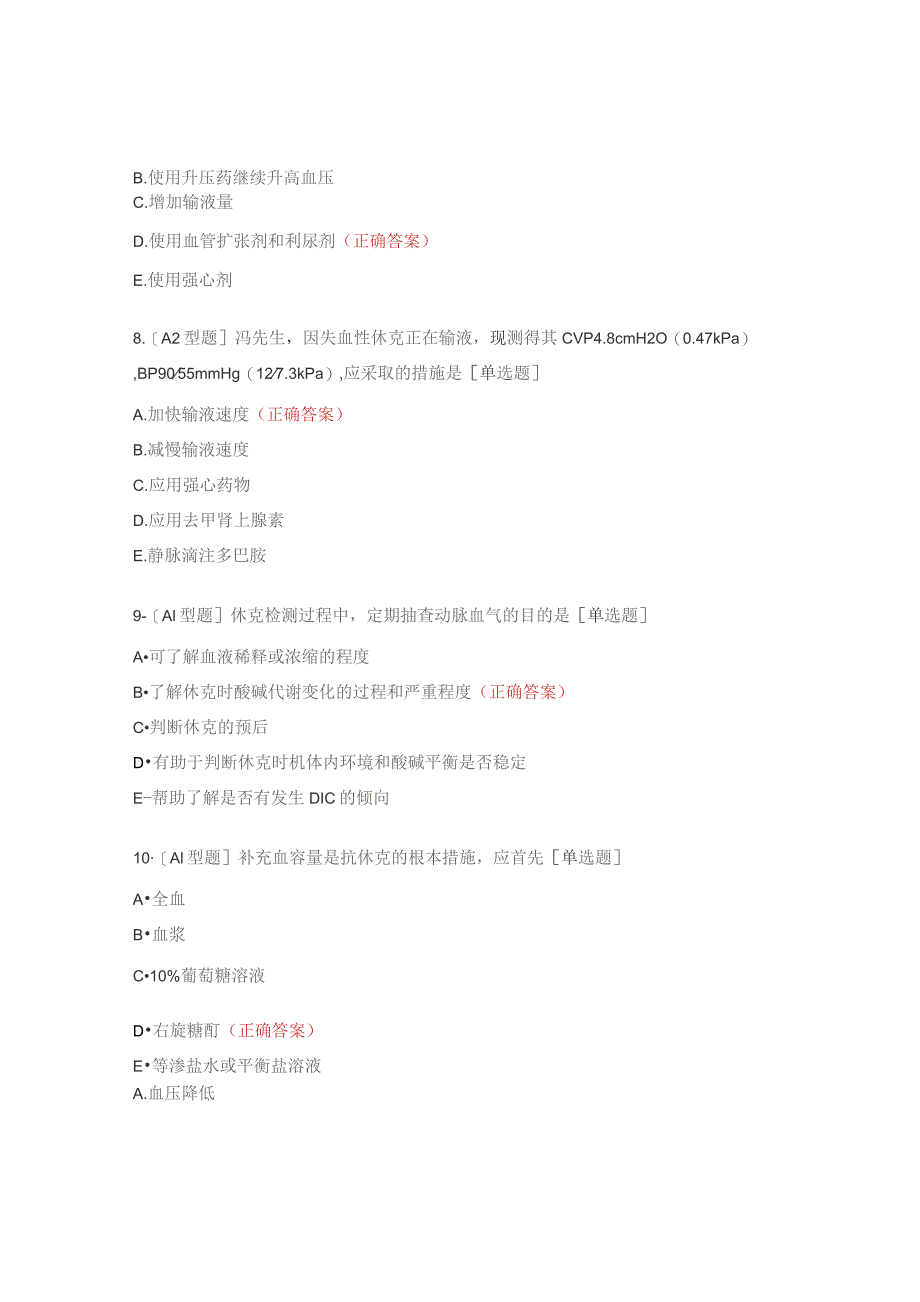 休克病人的护理试题 .docx_第3页