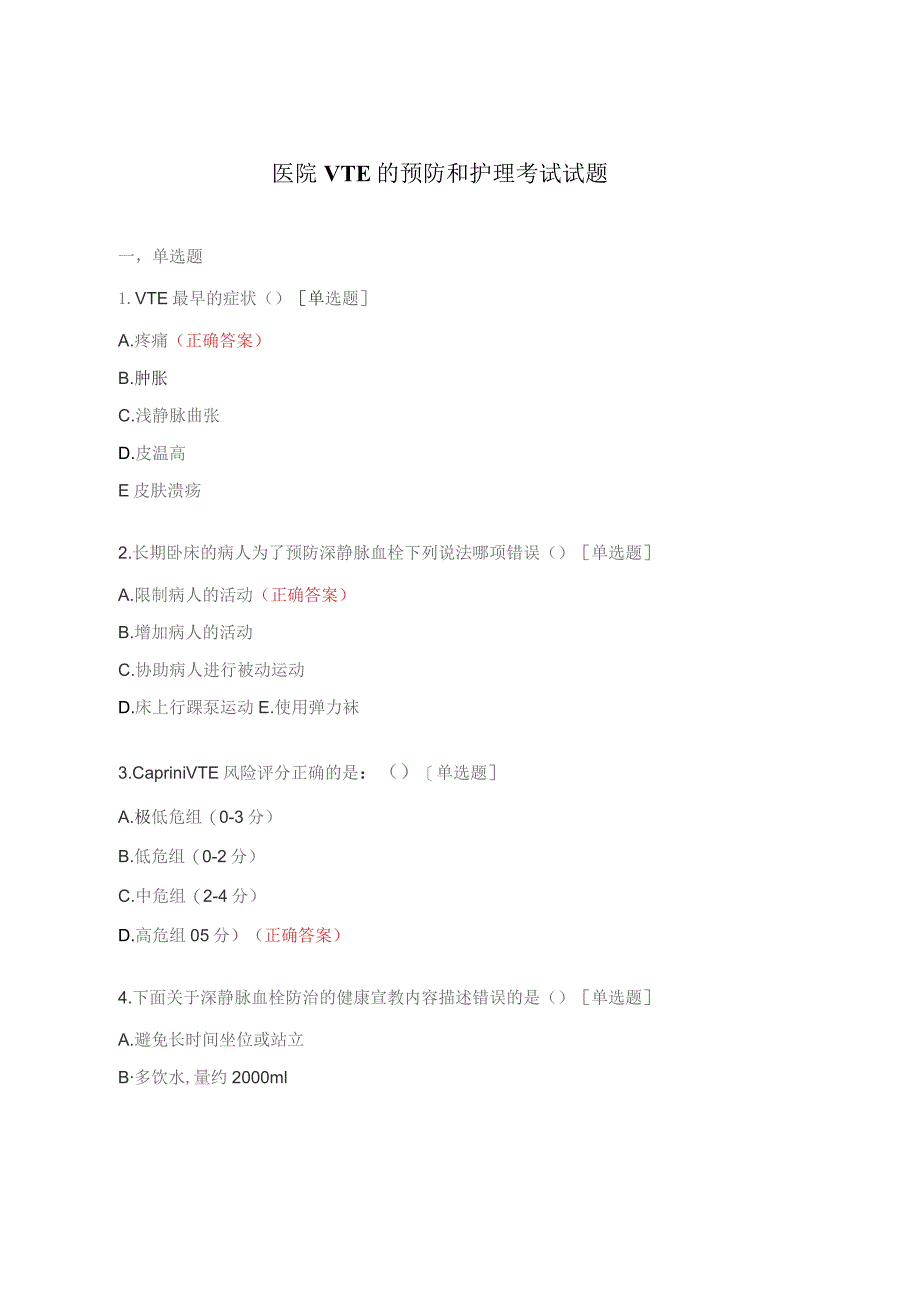 医院VTE的预防和护理考试试题.docx_第1页