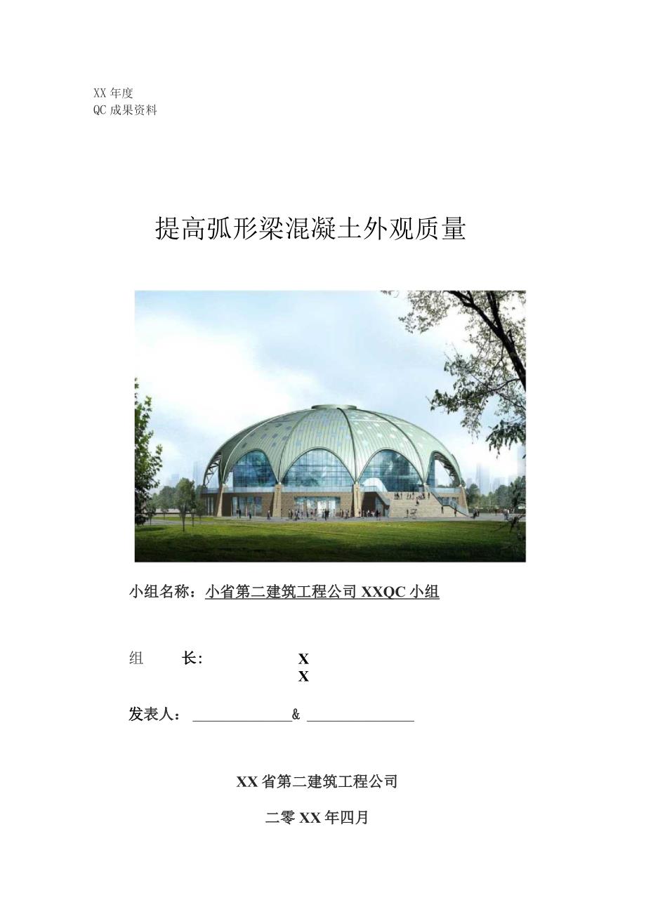 工程建设公司QC小组提高弧形梁混凝土外观质量成果汇报书.docx_第1页