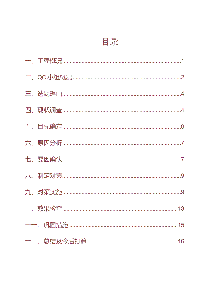 工程建设公司QC小组提高弧形梁混凝土外观质量成果汇报书.docx_第2页