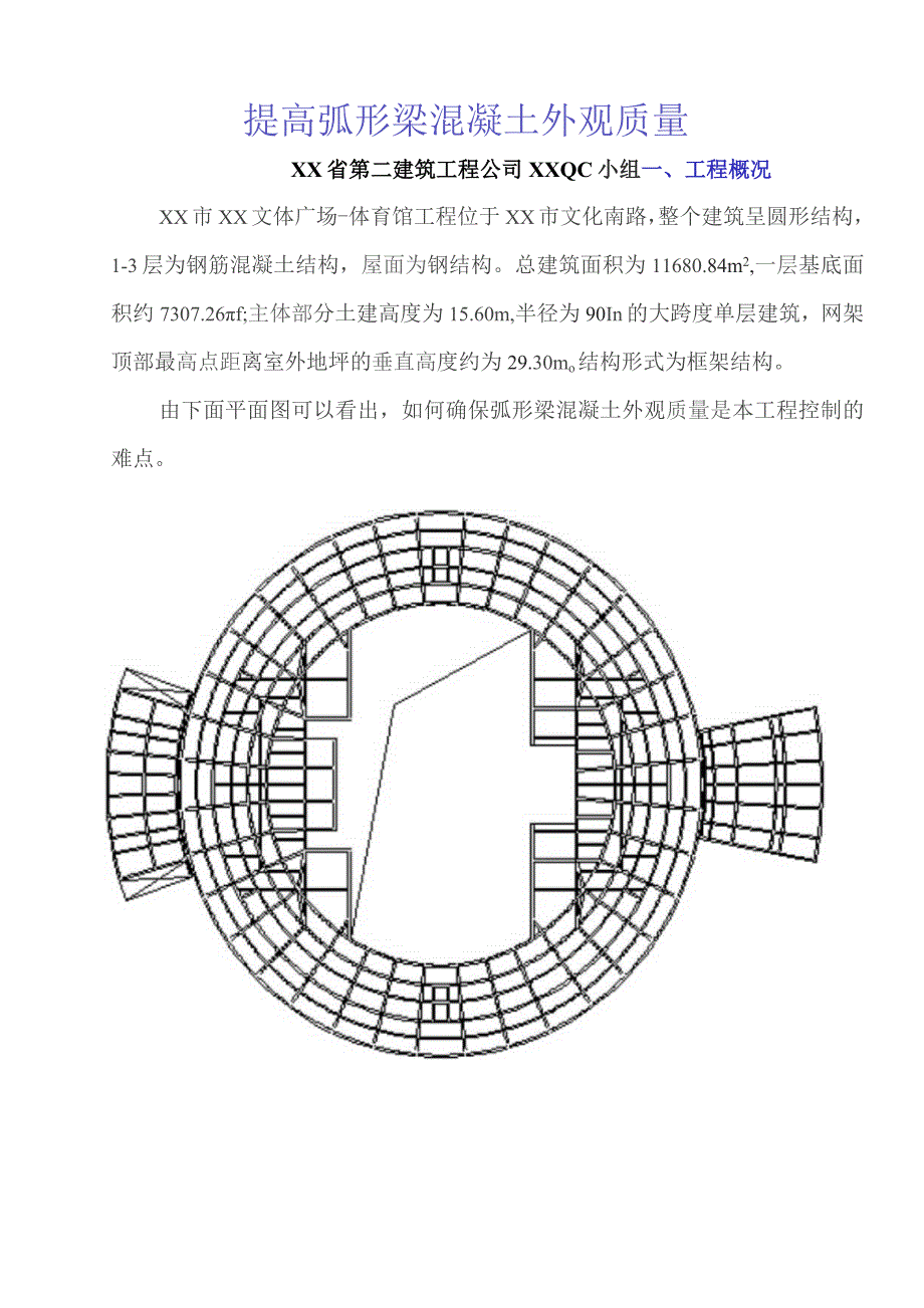 工程建设公司QC小组提高弧形梁混凝土外观质量成果汇报书.docx_第3页