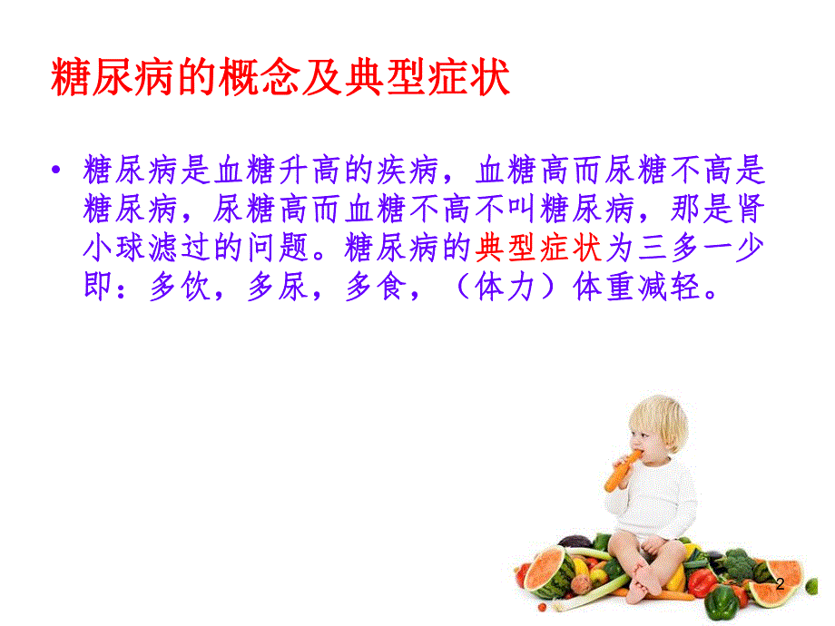 糖尿病健康教育.ppt_第2页