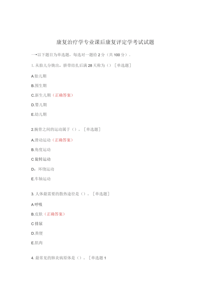 康复治疗学专业课后康复评定学考试试题.docx_第1页