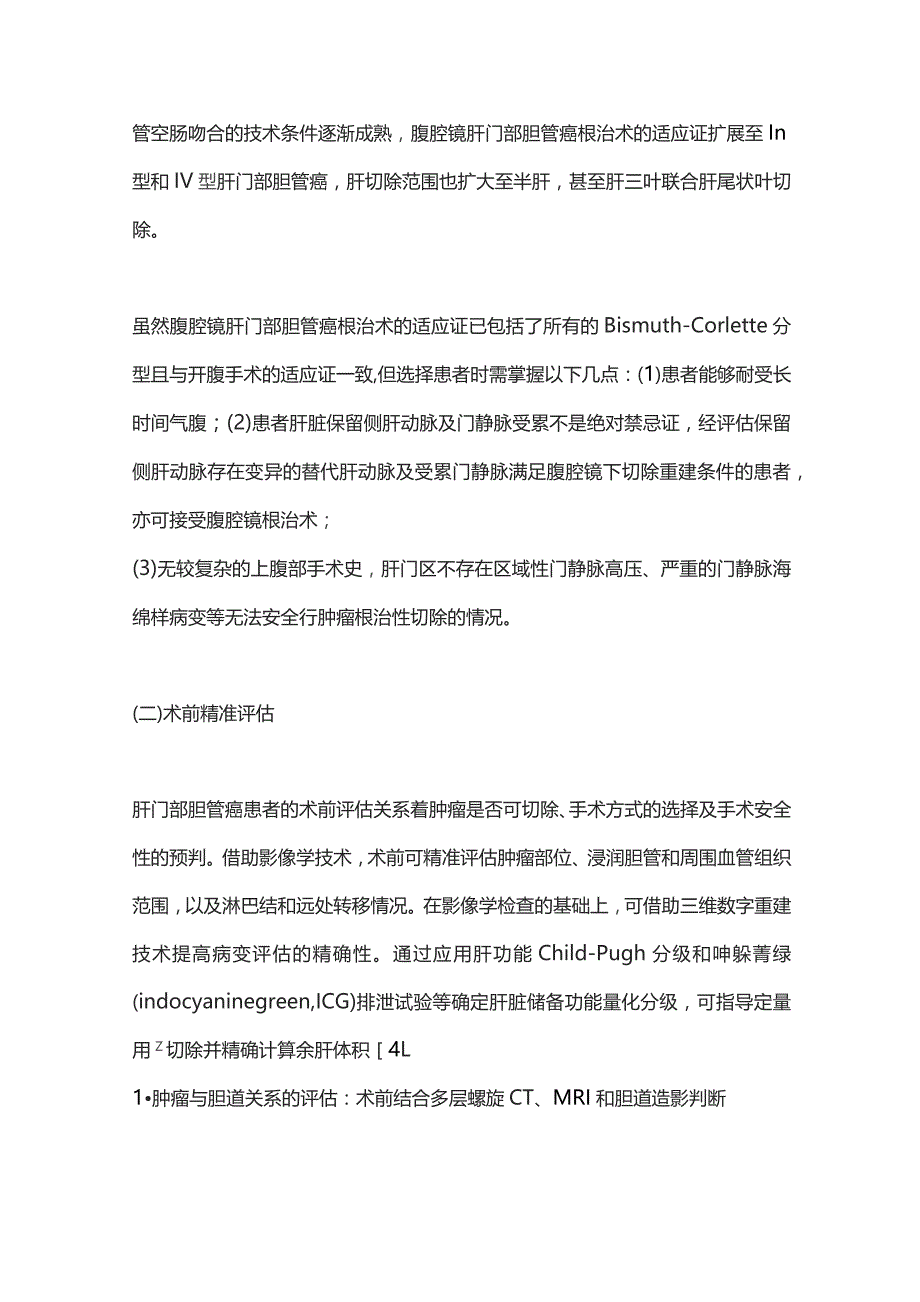 2023腹腔镜肝门部胆管癌根治术.docx_第3页