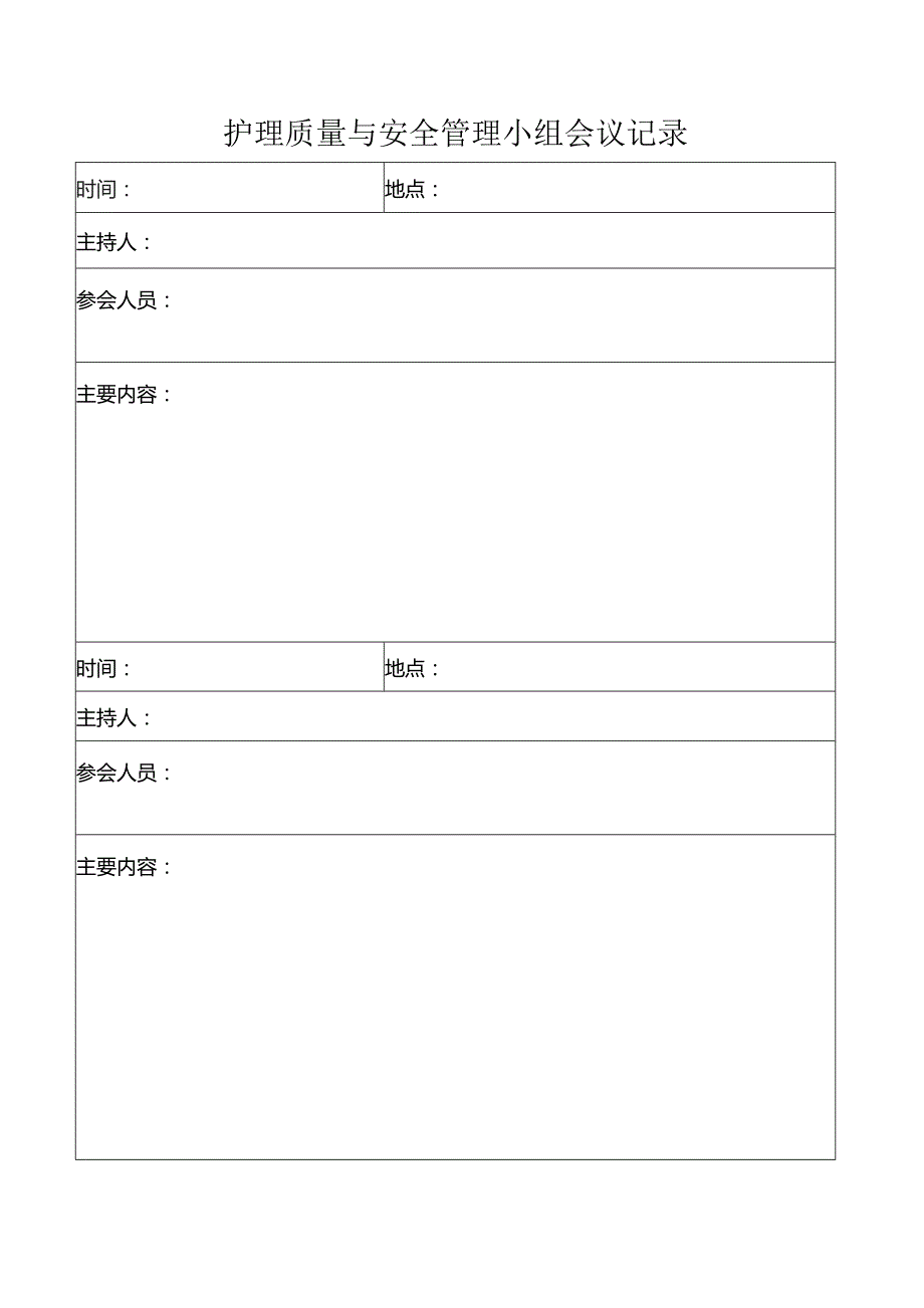 护理质量与安全管理小组会议记录.docx_第1页