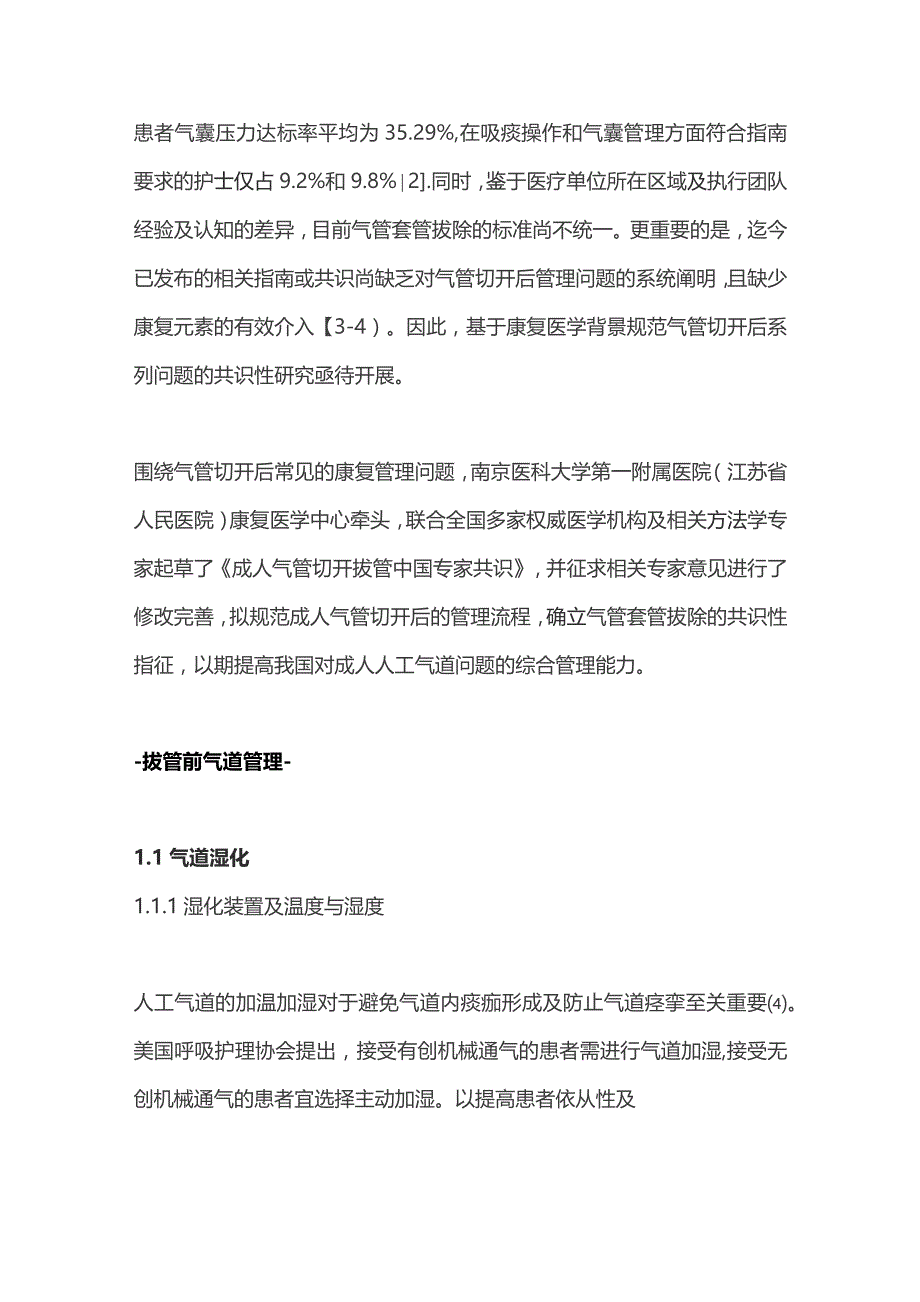 2023成人气管切开拔管中国专家共识.docx_第2页