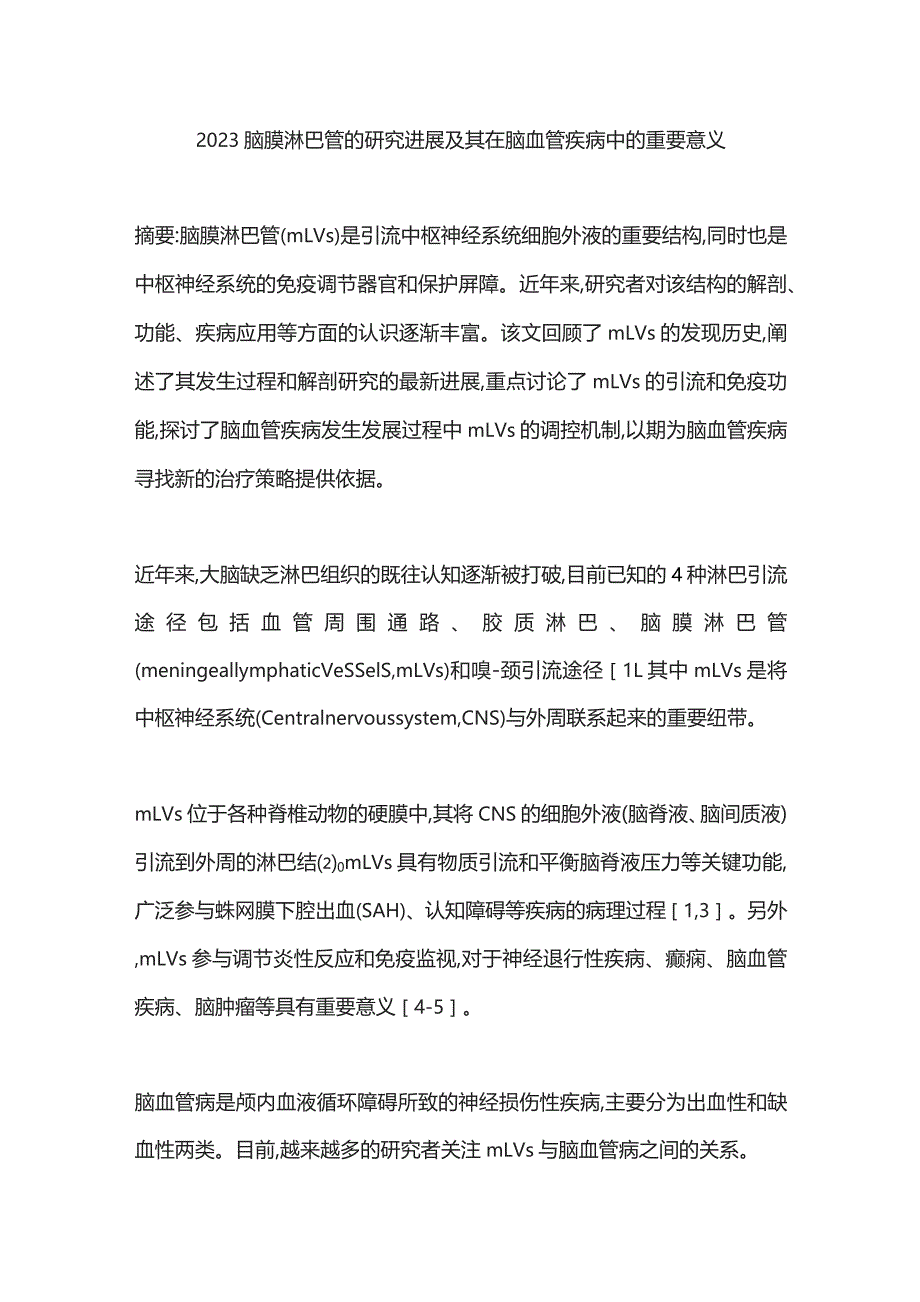 2023脑膜淋巴管的研究进展及其在脑血管疾病中的重要意义.docx_第1页