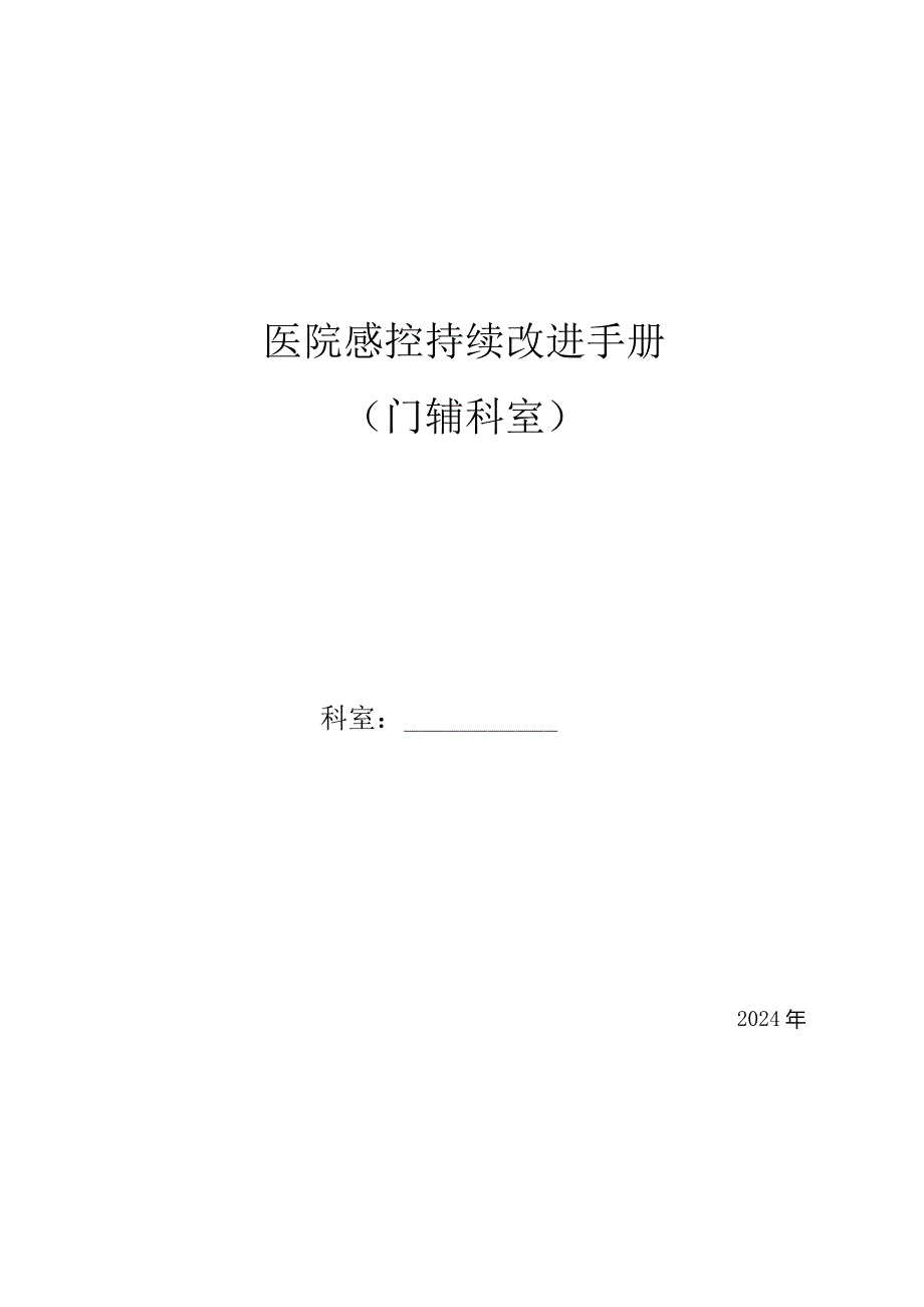 2024年门辅科室院感手册.docx_第1页