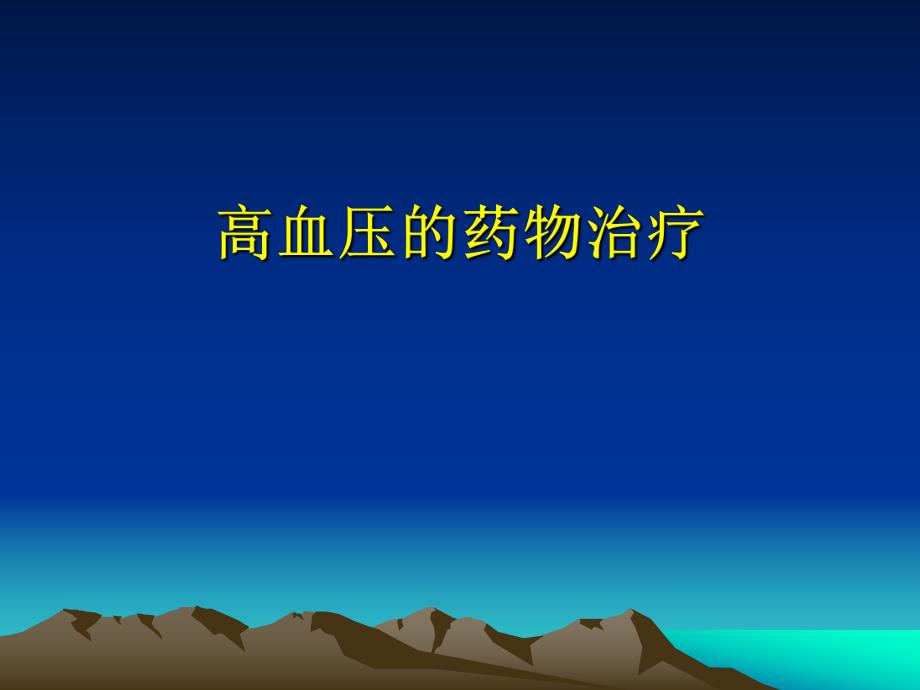 高血压的药物治疗.ppt_第1页