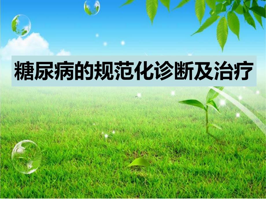 糖尿病诊断与治疗.ppt_第1页