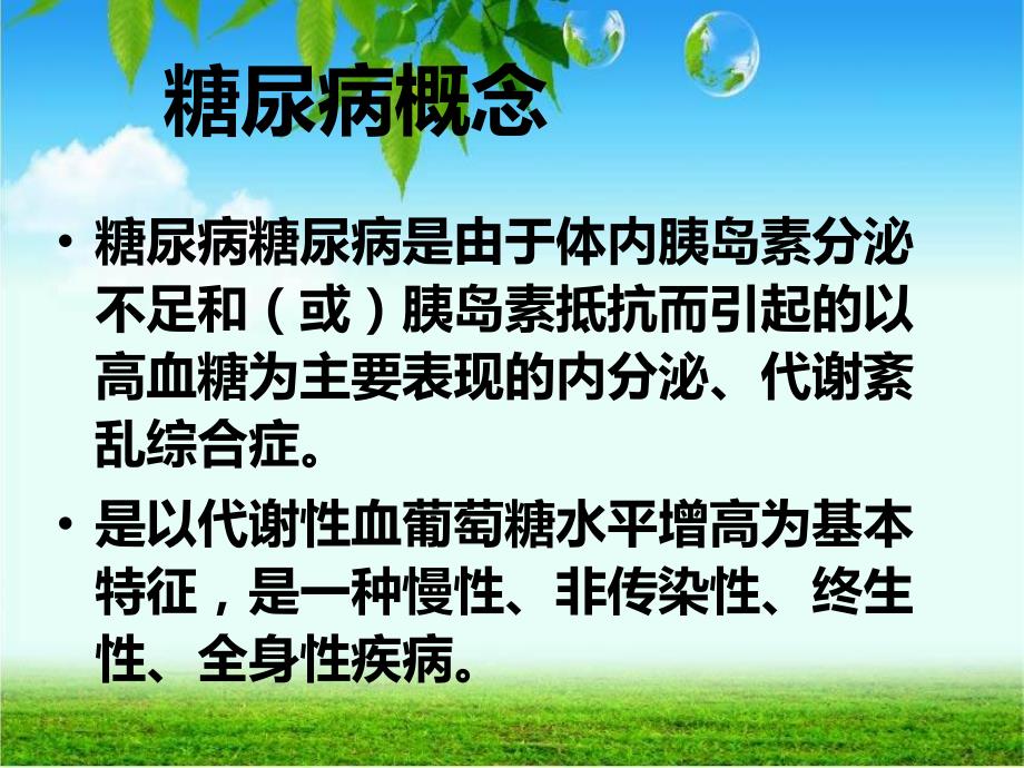 糖尿病诊断与治疗.ppt_第2页